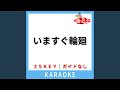 いますぐ輪廻 ガイド無しカラオケ 2Key 原曲歌手 なきそ