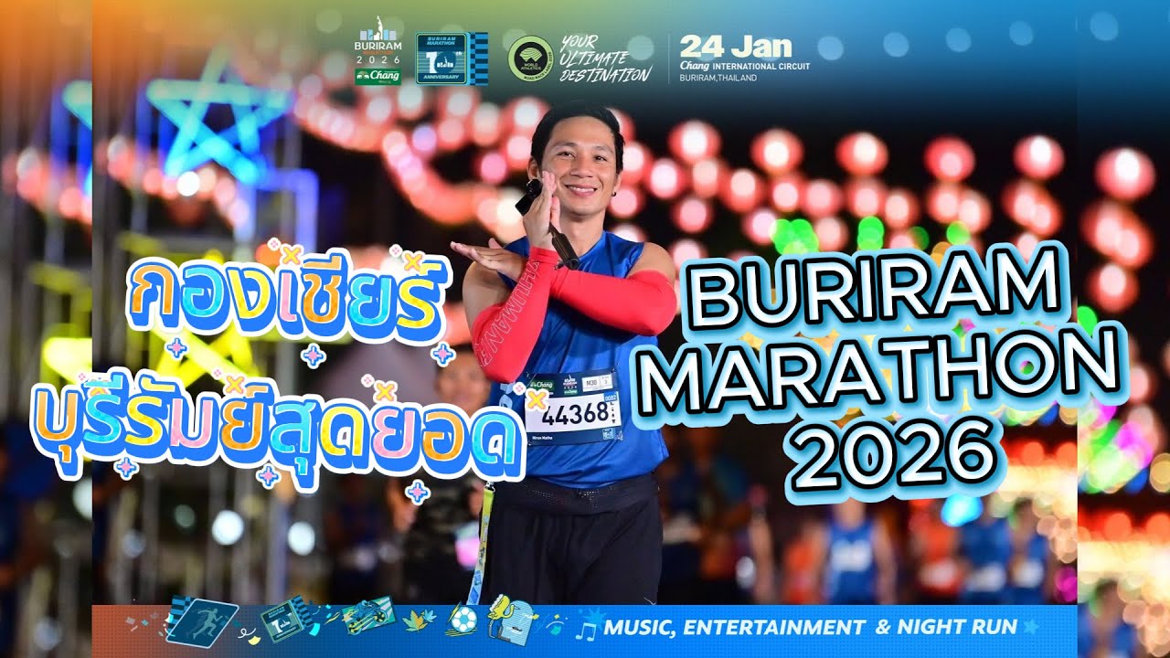 BURIRAM MARATHON 2026 | กองเชียร์บุรีรัมย์สุดยอดจริงๆ