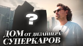 ДОМ который придумал PAGANI | Новое значение слова &quot;ЭЛИТНАЯ&quot; | Недвижимость в Дубае