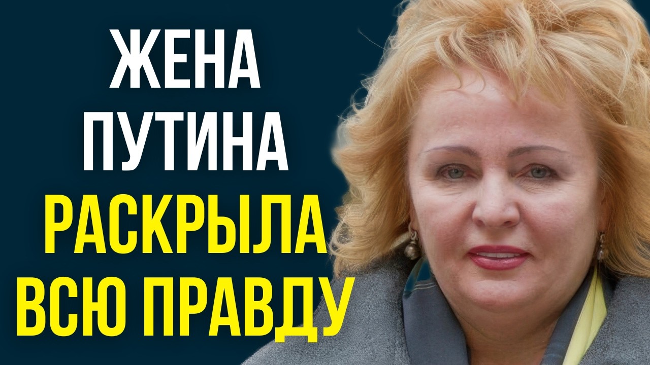 Жена Путина раскрыла всю правду