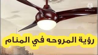 المروحة في المنام .للرجل والمرأة / إيمان عمار