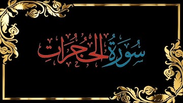 سورة الحجرات، رواية ورش عن نافع