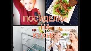 ФРАНЦИЯ! ПОСИДЕЛКИ НА КУХНЕ! РЕЦЕПТ САЛАТА!ХОЛОДИЛЬНИК ТУР ПОСЛЕ ПРАЗДНИКА! ФРАНЦИЯ! ПОСИДЕЛКИ НА КУХНЕ! РЕЦЕПТ САЛАТА!ХОЛОДИЛЬНИК ТУР ПОСЛЕ ПРАЗДНИКА!