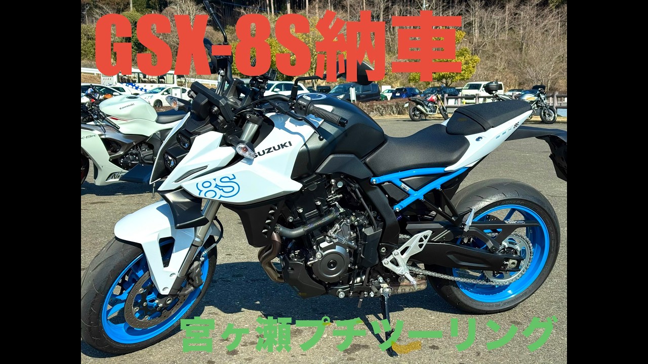 【モトブログ】GSX-8S納車【motovlog】