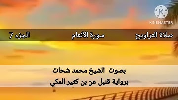 صلاة التراويح .. الشيخ محمد شحات .. برواية قنبل عن ابن كثير المكي