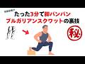 スクワット100回より効く!?初心者でもできるたった3分で脚がパンパンになるブルガリアンスクワットの効果的な裏技トレ