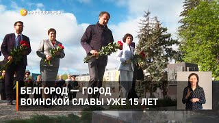 Белгород — город воинской славы уже 15 лет