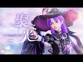 【玲珑娘MMD】玲珑娘·聚光丨让我的舞台绽放星光!