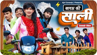 बालऊ की साली || Comedy Video || Kpf Comedy || Kpf