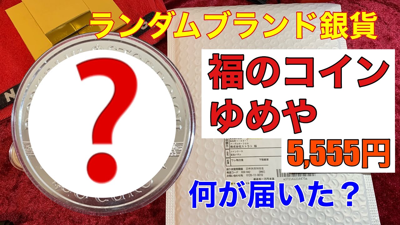 銀貨開封】「福のコインゆめや」でランダムブランド銀貨購入！何が出るかな？ - YouTube