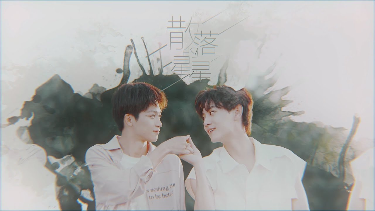 池骋x吴所畏 CHICHENG WUSUOWEI | 我要带你去寻找 散落的星星 - YouTube