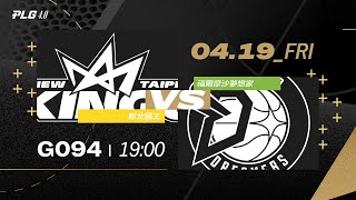 PLG LIVE GAME 23-24｜240419｜1900｜新北國王 vs 福爾摩沙夢想家