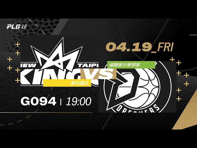 PLG LIVE GAME 23-24｜240419｜1900｜新北國王 vs 福爾摩沙夢想家