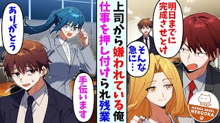 【漫画】俺を嫌っている上司から突然仕事を押し付けられた。派遣女性「手伝います！」俺「ありがとう…」→教育係を担当していた女性と仲良くなった結果、彼女はただの派遣ではない事が判明し・・・