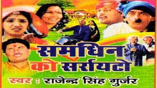 For more videos click | http://goo.gl/ffsbl2 singer - rajender singh
gujjar album samdhin ka saryato artist lyrics music label rathor
cassettes con...