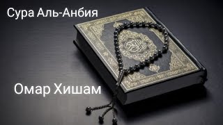 Омар Хишам Сура Аль-Анбия