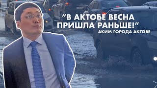 АКИМ АКТОБЕ ОБЪЯСНИЛ ПОТОП В ГОРОДЕ