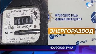 Карельская компания под видом «Новгородэнерго» пытается обмануть новгородцев Карельская компания под видом «Новгородэнерго» пытается обмануть новгородцев