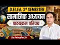 UP deled 3rd Semester Social Studies Syllabus 2026 🔥| बस इतना पढ़ लो (50/50 Marks पक्के) Anirudha Sir