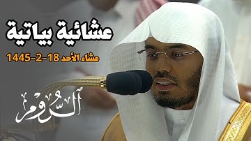 "وَلَهُ المَثَلُ الأعْلَى" تلاوة بديعة للشيخ ياسر الدوسري لسورة الروم | 18-2-1445