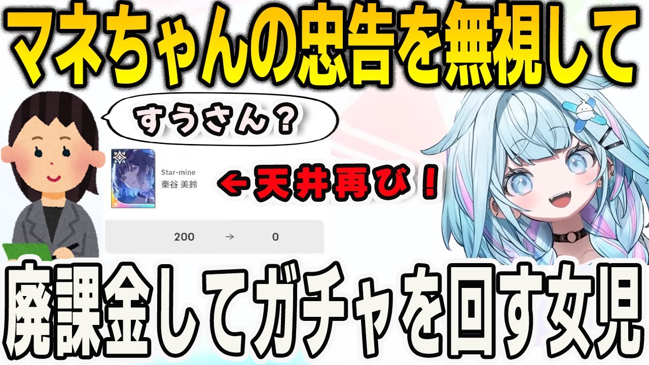 マネちゃんに学マスのガチャについて忠告されるが再び廃課金して天井まで引くすうちゃん【⽔宮枢/FLOWGLOW/ホロライブ/切り抜き】