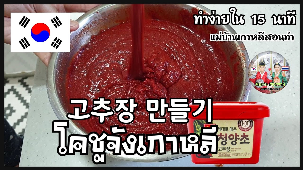 วิธีทำโคชูจัง พริกแกงเกาหลี 고추장/VLOG แม่บ้านเกาหลี