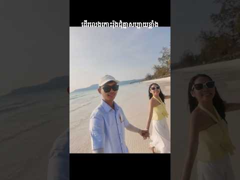 កោះរ៉ុងជុំមិត្តភក្តិ part 2