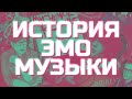 ИСТОРИЯ ЭМО-МУЗЫКИ: СКРИМО, ЭМОКОР, ЭМОВАЙЛЕНС (FEAT. @NOMERCY RADIO)