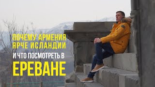 Чому Вірменія яскравіша за Ісландію. Що подивитись в Єревані. За мотивами Орла і Решки.