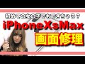 【iPhoneXsMax 画面修理】修理の手順と注意点！！《iPhone Repair》