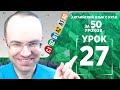 Английский язык для среднего уровня за 50 уроков B2 Уроки английского языка Урок 27