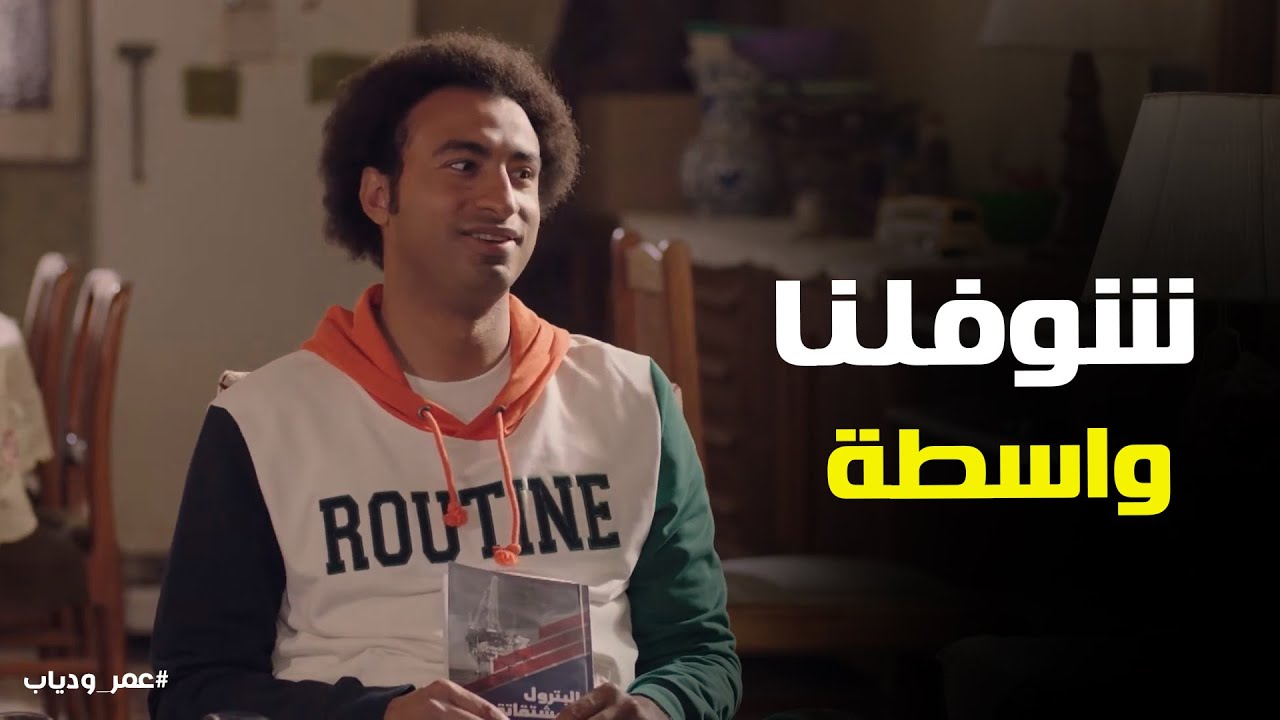 عمر عاوز يشتغل بأي طريقة #عمر_ودياب