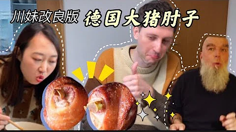 川妹改良版德国大猪肘子征服德国人！德国最好吃的猪肘子诞生了！ - 天天要闻
