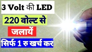 220 volt se jalaye 3 volt ki LED Light | 3 volt LED A.C current se kaise jalaye | @Technicaldmk