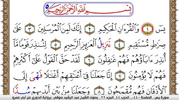 سورة يس مكتوبة عبد الرشيد صوفي برواية الدوري عن ابن عمرو