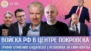 Войска РФ в центре Покровска, Трамп отменил Будапешт, Уголовка за сим-карты. Смирнов, Жарков,Шепелин