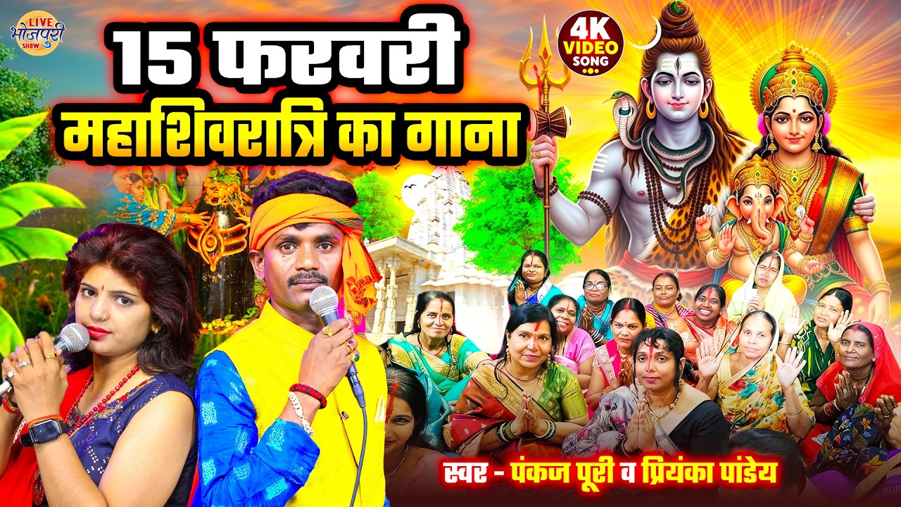 #महाशिवरात्रि स्पेशल #Shivratri_Bhajan #Pankaj_Puri #Priyanka_Pandey - #Shiv_Bhajan_2026 | शिव भजन