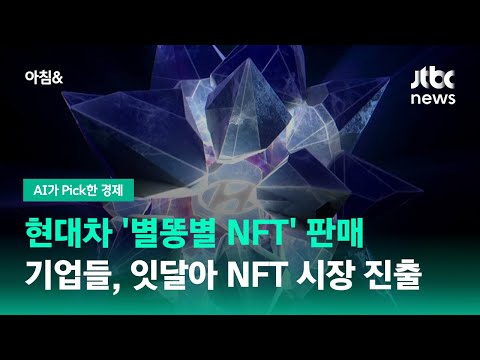   현대차 별똥별 NFT 판매 기업들 잇달아 NFT 시장 진출 JTBC 아침