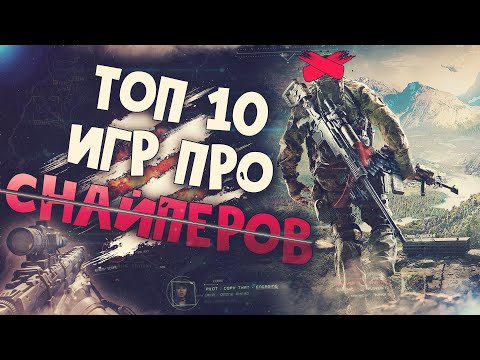 ТОП 10 Лучших Игр про Снайперов На ПК! Снайперы в играх!