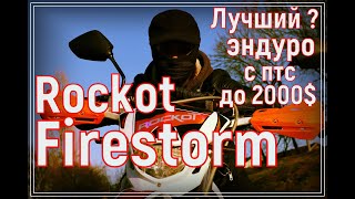 Rockot Firestorm! Лучший? эндуро до 200т.р.