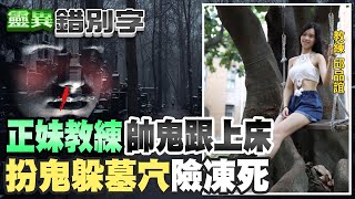 【#靈異錯別字 93】色鬼尾隨美腿教練! 屁孩玩穴被卡死？！ @台灣大搜索CtiCSI