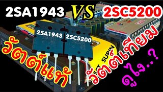 วัตต์​แท้วัตต์​เทียมดูยังไง2SA1943,​2SC5200ใช้ยังไง​ได้วัตต์​เยอะๆ​