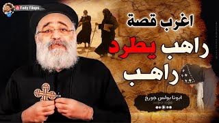 أغرب قصة راهب يطرد راهب من القلية بتاعتوا  ! ابونا بولس جورج