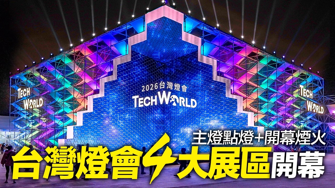 2026台灣燈會開幕首日/主燈點燈儀式/開幕煙火｜4K HDR｜Exploring the Taiwan Lantern Festival in Chiayi ✨🏮