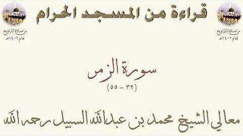 سورة الزمر من الأية 32 الى الأية 55 بصوت الشيخ محمد السبيل تراويح الحرم المكي 1402