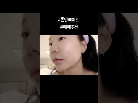 #kbeauty #메베추천 #톤업크림