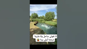 لاتقولى ساحل ولامارينا ترعتنا اولى بينا 