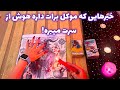 فال ٢ موکل خبرهایی که موکل برات داره هوش از سرت میبره 
