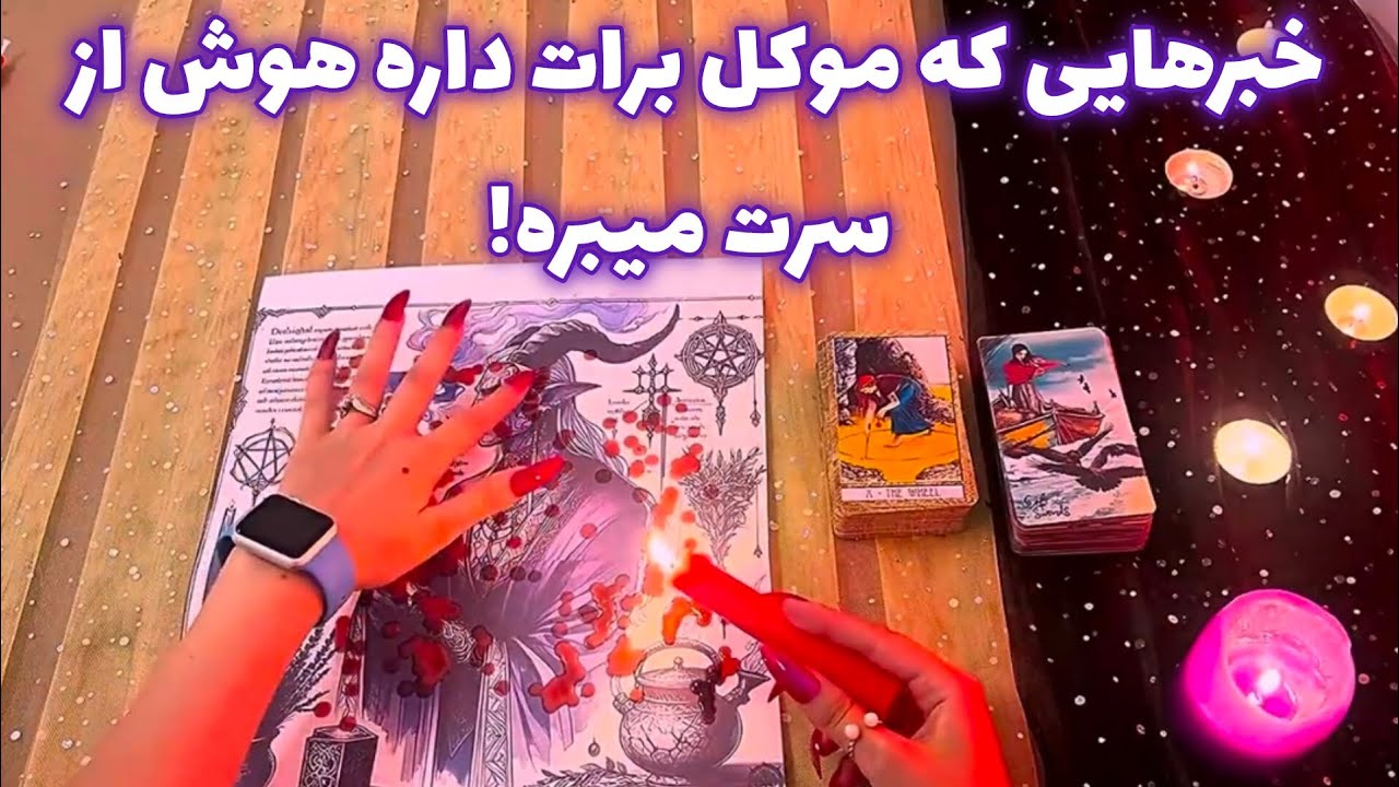 فال ٢ موکل 🪬 خبرهایی که موکل برات داره هوش از سرت میبره!