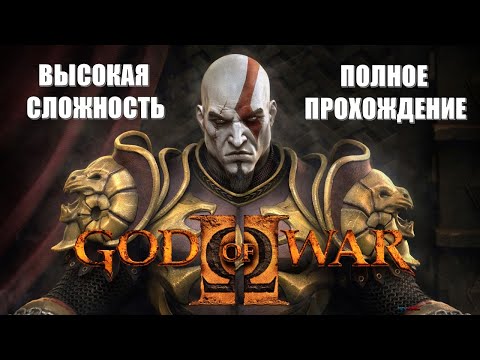 God Of War 2 Remastered (2007) (ПОЛНОЕ ПРОХОЖДЕНИЕ) (ВЫСОКАЯ СЛОЖНОСТЬ) (НА РУССКОМ)